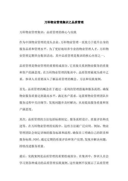万科物业管理集训之品质管理
