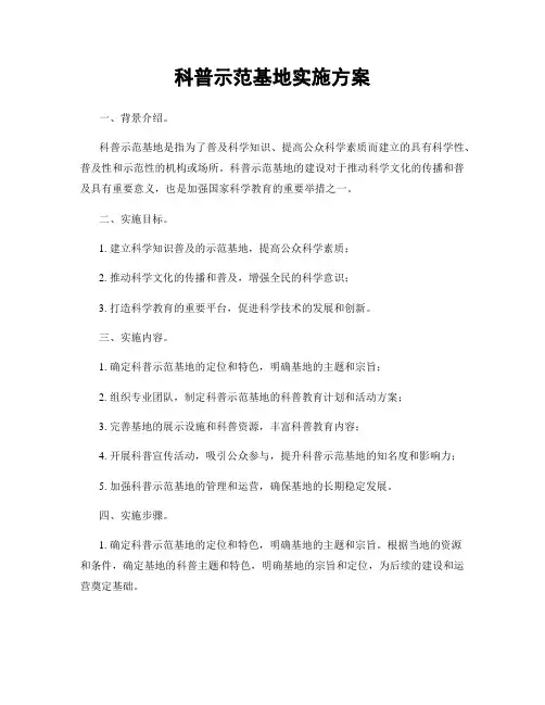 科普示范基地实施方案