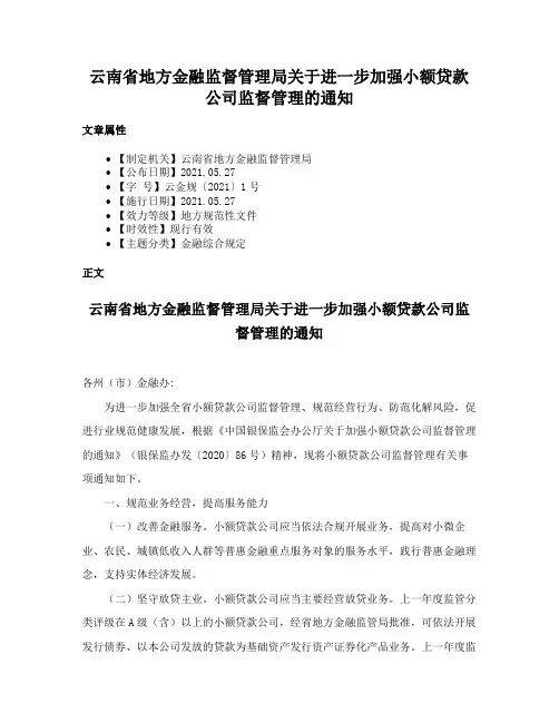 云南省地方金融监督管理局关于进一步加强小额贷款公司监督管理的通知