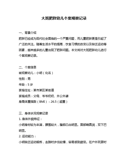 大班肥胖幼儿个案观察记录