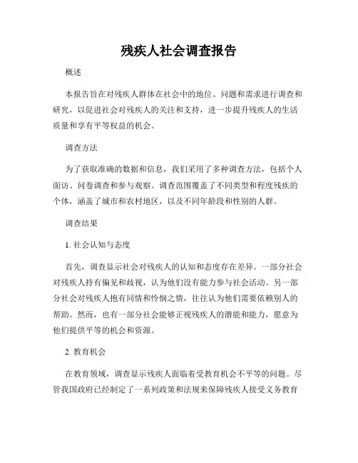 残疾人社会调查报告