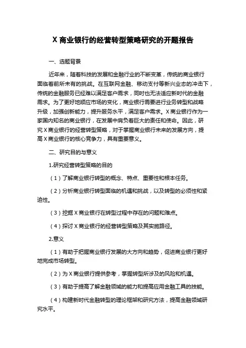 X商业银行的经营转型策略研究的开题报告
