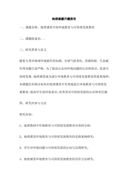地理课题开题报告