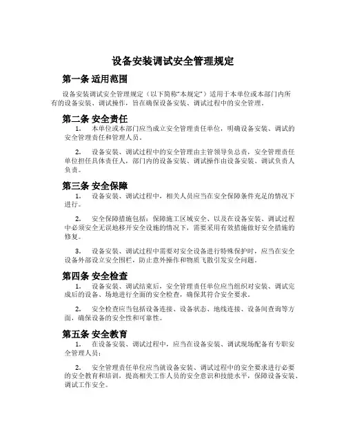 设备安装调试安全管理规定