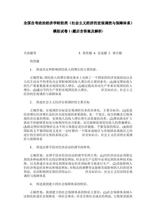 全国自考政治经济学财经类(社会主义经济的宏观调控与保障体系)