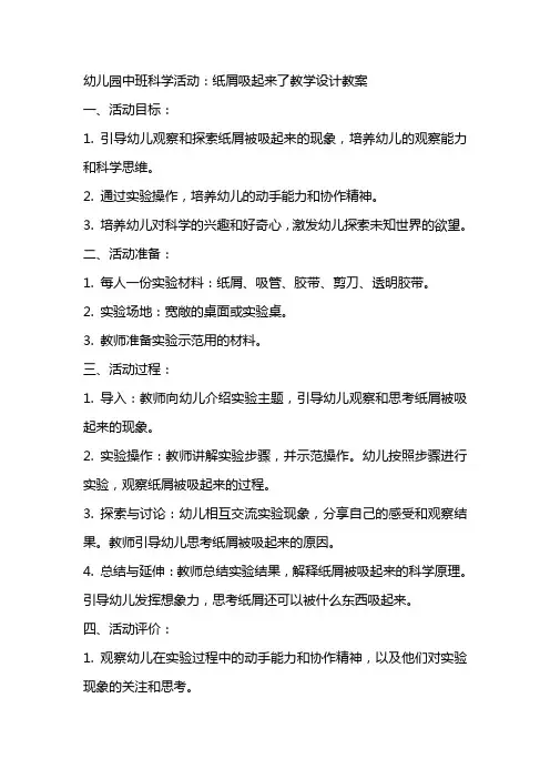 幼儿园中班科学活动：纸屑吸起来了教学设计教案