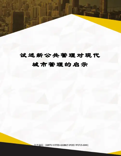 试述新公共管理对现代城市管理的启示