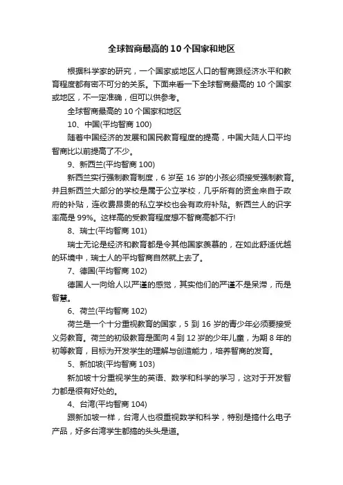 全球智商最高的10个国家和地区