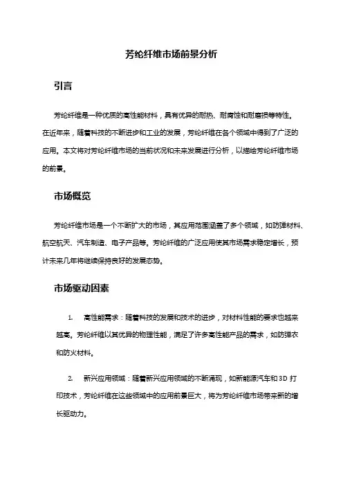 2024年芳纶纤维市场前景分析