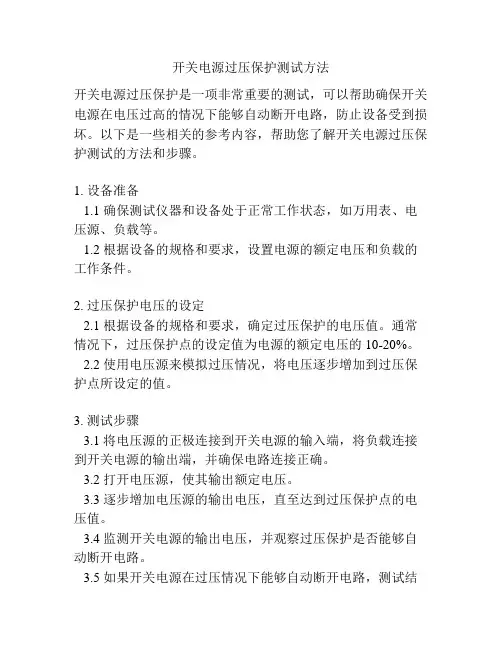 开关电源过压保护测试方法