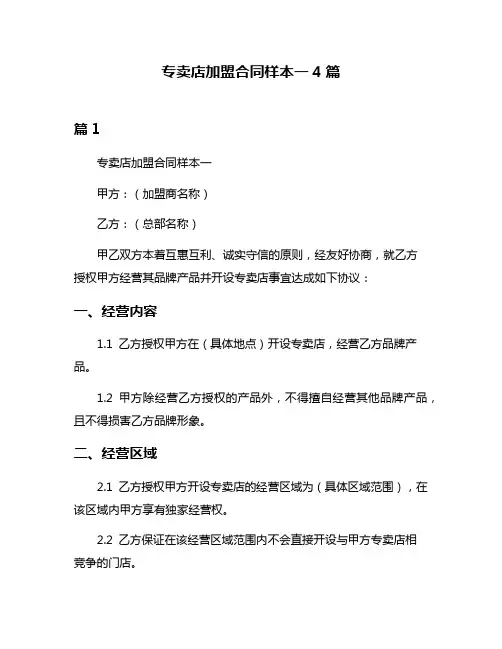 专卖店加盟合同样本一4篇