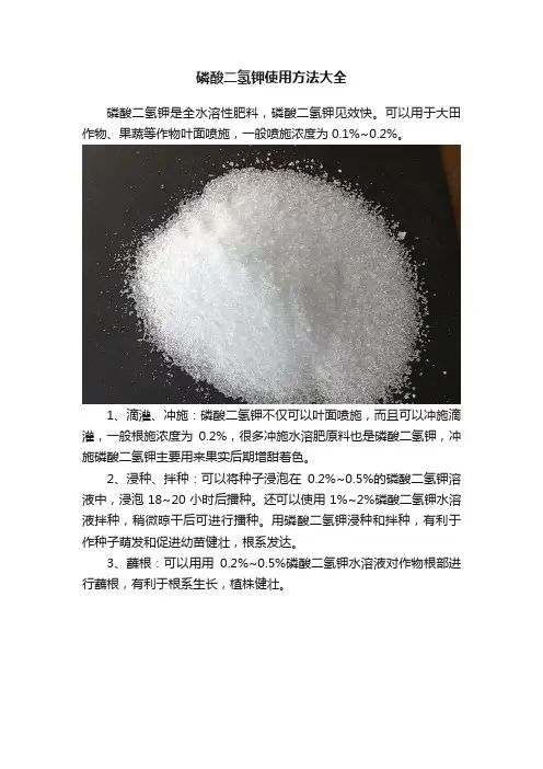 磷酸二氢钾使用方法大全