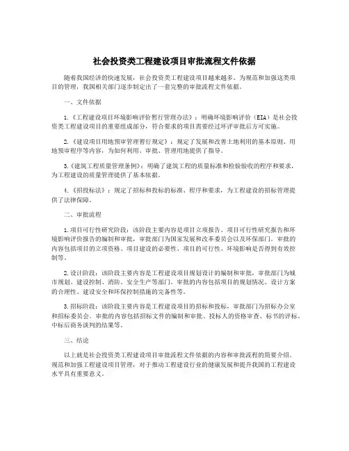 社会投资类工程建设项目审批流程文件依据