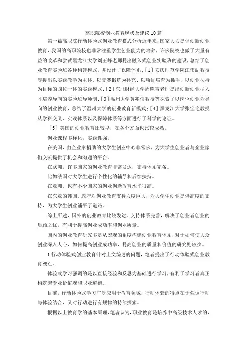 最新-高职院校创业教育现状及建议10篇 精品