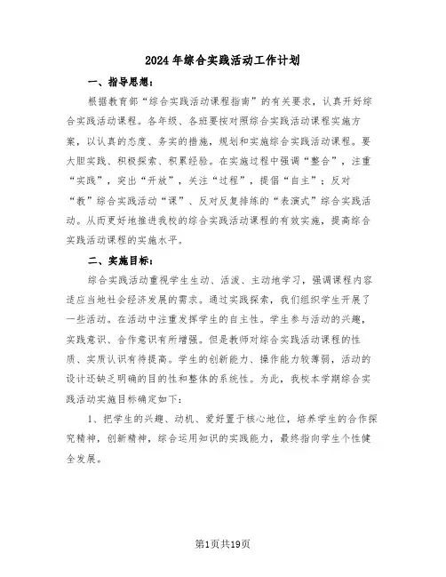 2024年综合实践活动工作计划(七篇)