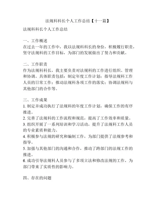 法规科科长个人工作总结【十一篇】