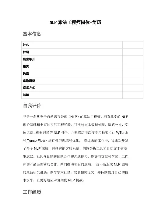 NLP算法工程师岗位-简历