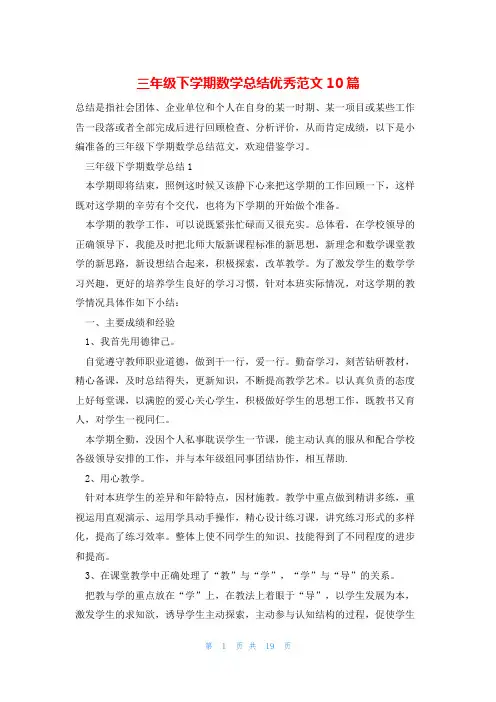 三年级下学期数学总结优秀范文10篇