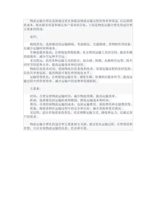 简述物流运输合理化的途径和五要素