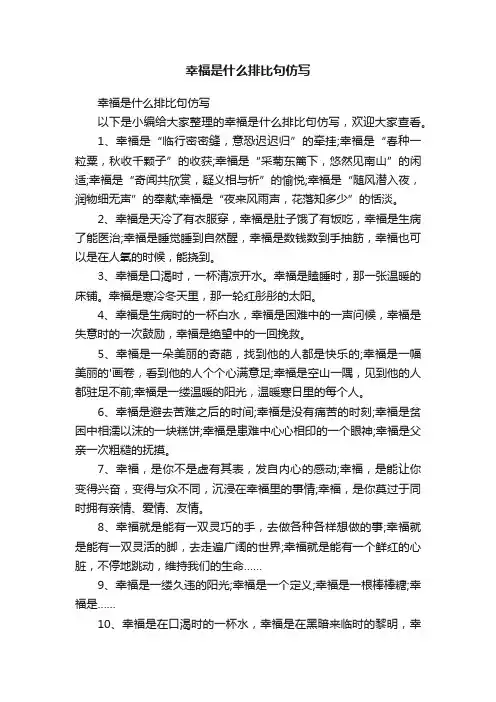 幸福是什么排比句仿写