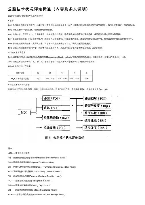 公路技术状况评定标准（内容及条文说明）