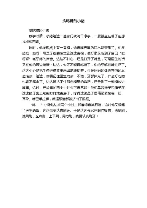贪吃糖的小猪