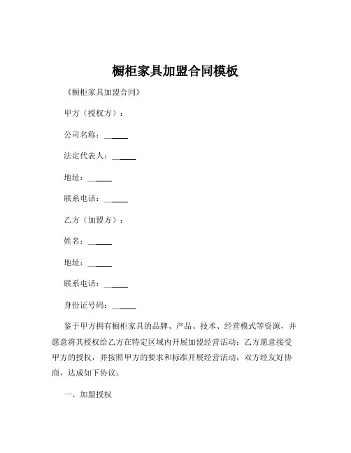 橱柜家具加盟合同模板