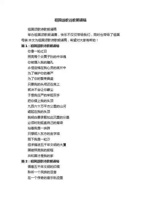 祖国颂歌诗歌朗诵稿