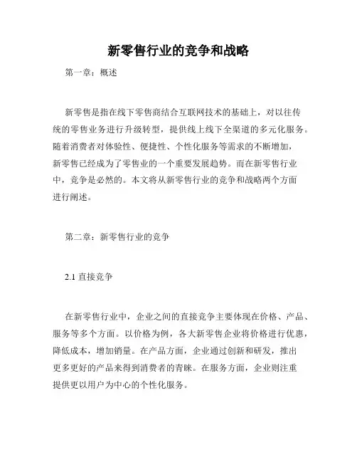 新零售行业的竞争和战略