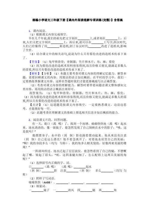 部编小学语文三年级下册【课内外阅读理解专项训练(完整)】含答案