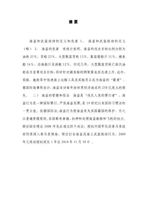 浅谈船舶防海盗及武装劫持 航海毕业设计