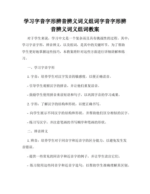 学习字音字形辨音辨义词义组词字音字形辨音辨义词义组词教案