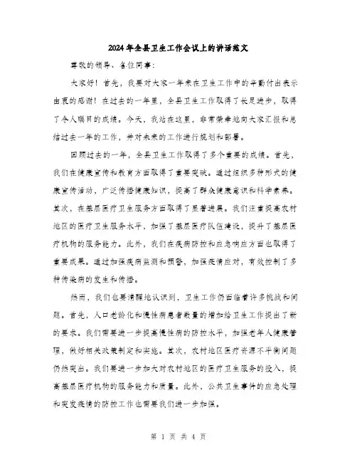 2024年全县卫生工作会议上的讲话范文(2篇)