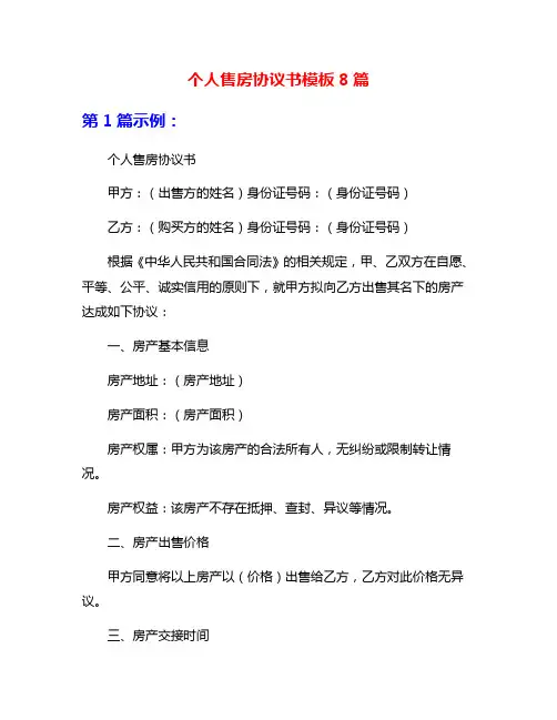 个人售房协议书模板8篇