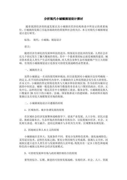 分析现代小城镇规划设计探讨