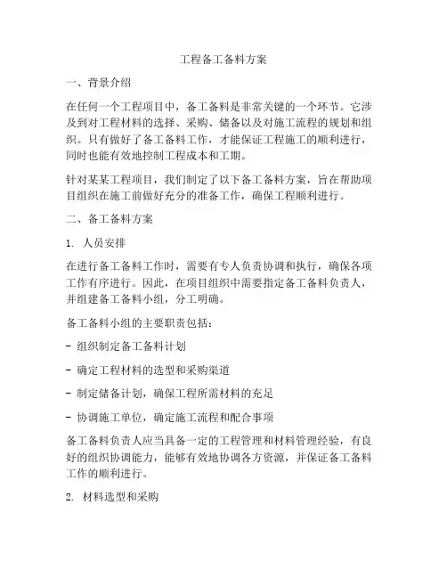 工程备工备料方案