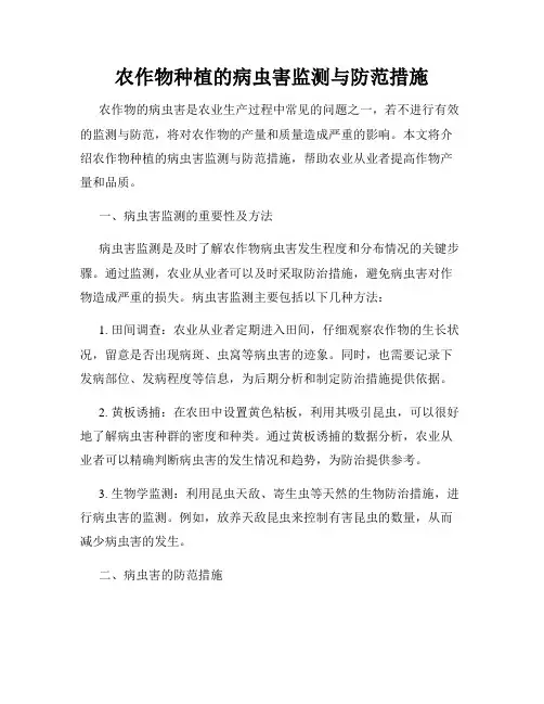 农作物种植的病虫害监测与防范措施