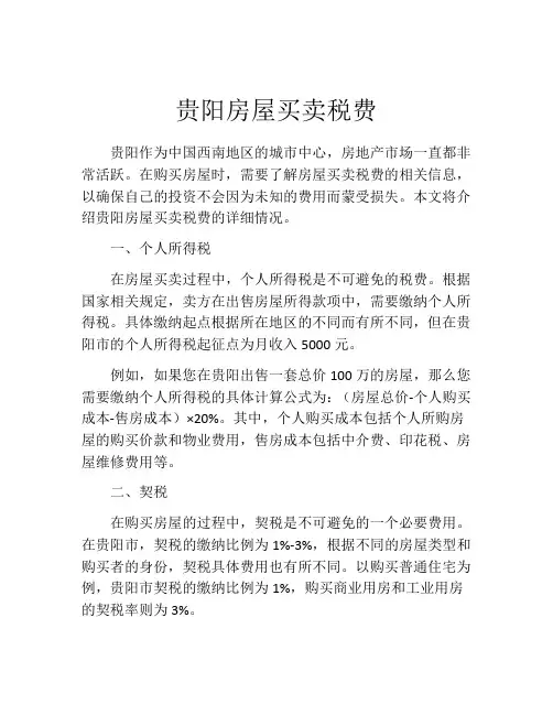 贵阳房屋买卖税费