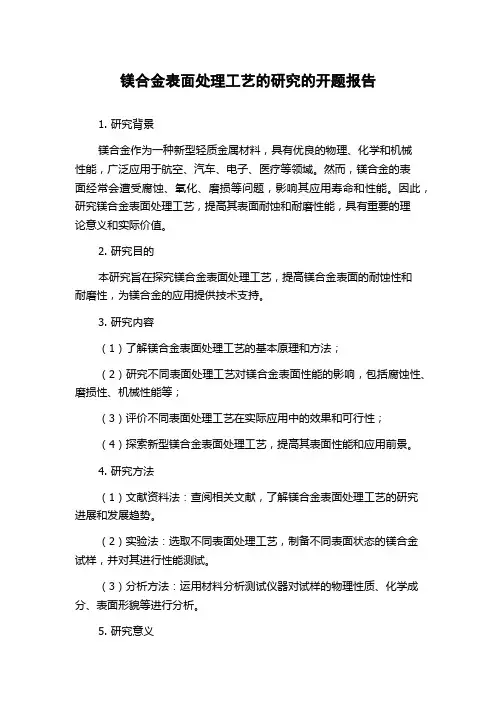镁合金表面处理工艺的研究的开题报告