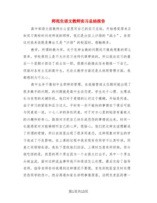师范生语文教师实习总结报告(4篇)