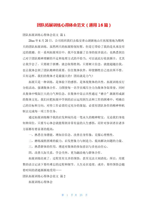团队拓展训练心得体会范文(通用16篇)