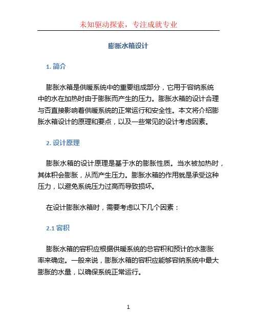 膨胀水箱设计
