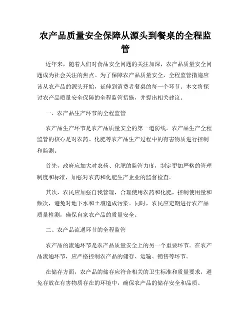 农产品质量安全保障从源头到餐桌的全程监管