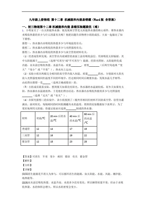 九年级上册物理 第十二章 机械能和内能易错题(Word版 含答案)