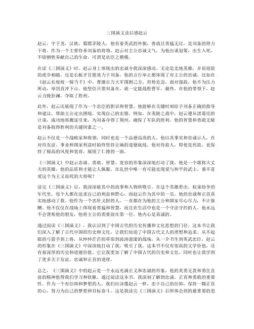 三国演义读后感赵云