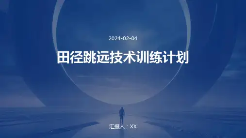 田径跳远技术训练计划(3)