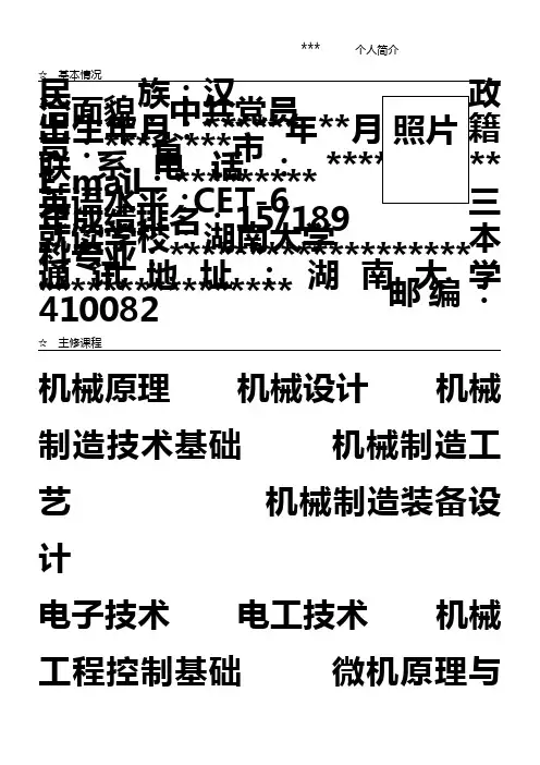 保研申请个人简历模板