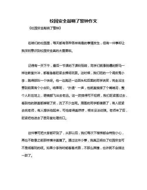 校园安全敲响了警钟作文