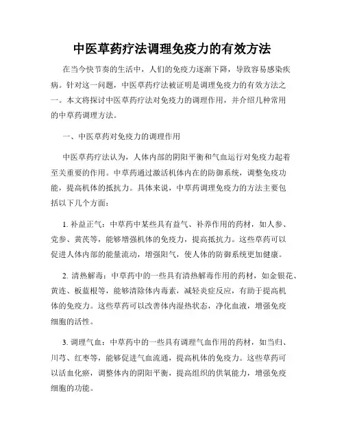 中医草药疗法调理免疫力的有效方法