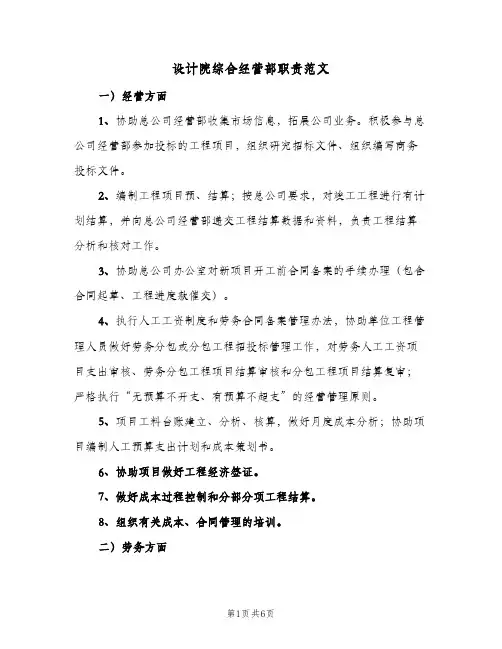 设计院综合经营部职责范文(4篇)